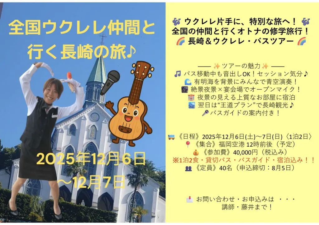 🎶 ウクレレ片手に、特別な旅へ！ 🎶全国の仲間と行くオトナの